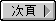 次ページ
