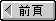 前ページ