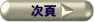 次ページ